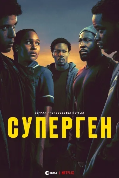 Суперген
