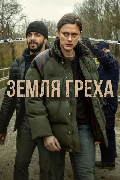 Земля греха
