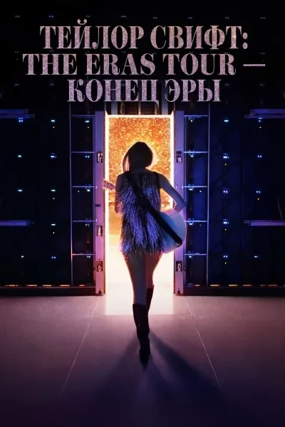 Тейлор Свифт: The Eras Tour - Конец Эры