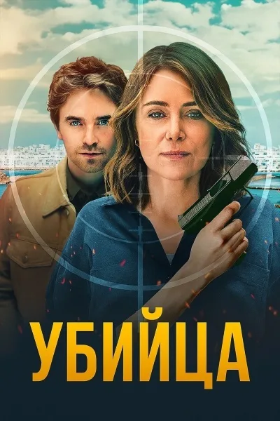 Убийца