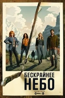 Бескрайнее небо