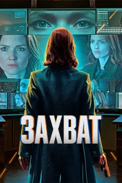 Захват