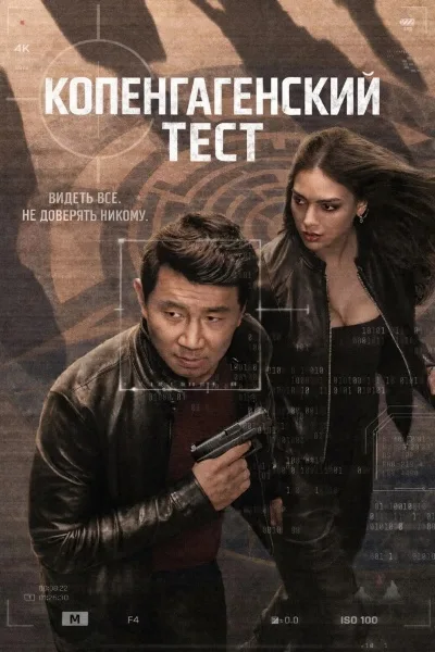 Копенгагенский тест