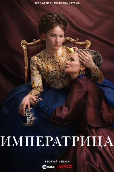 Императрица
