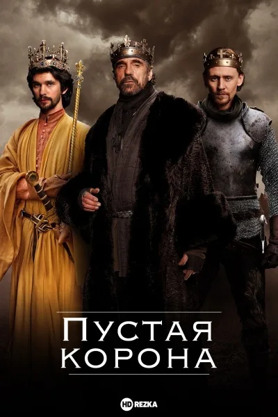 Пустая корона