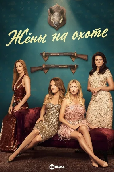Жёны на охоте