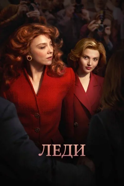 Леди