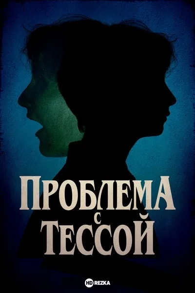 Проблема с Тессой