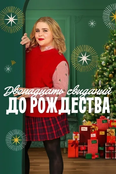 Двенадцать свиданий до рождества