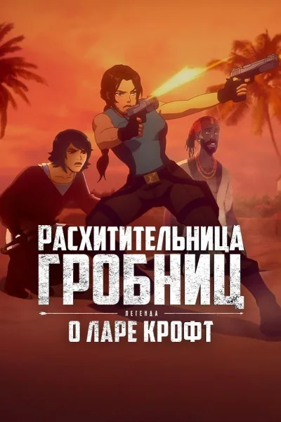 Расхитительница гробниц: Легенда о Ларе Крофт