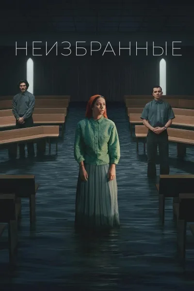 Неизбранные