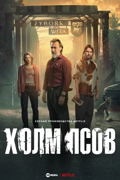 Холм псов